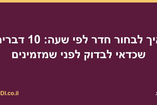 איך לבחור חדר לפי שעה: 10 דברים שכדאי לבדוק לפני שמזמינים איך לבחור חדר לפי שעה: 10 דברים שכדאי לבדוק לפני שמזמינים